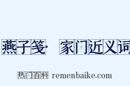 燕子笺·家门近义词是什么意思的图片